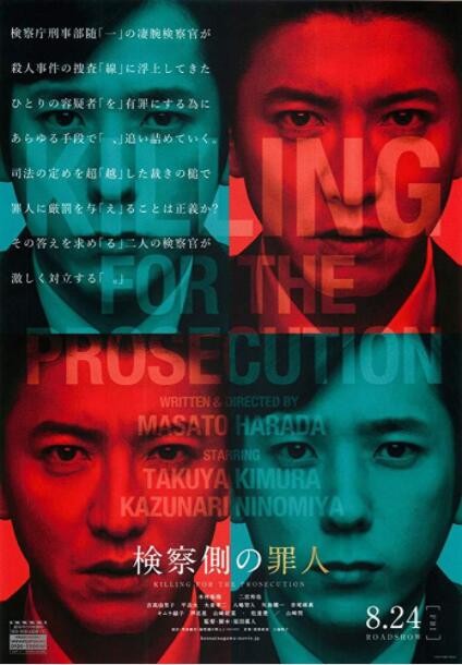 犯罪《检察方的罪人》[1080P][豆瓣7.9木村拓哉犯罪悬疑大片]
