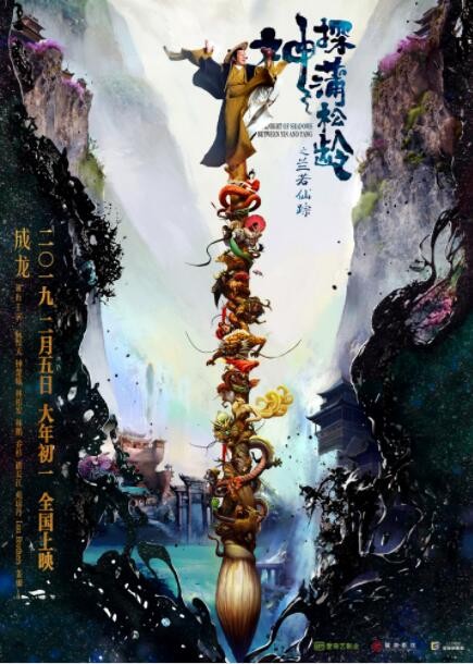 喜剧《神探蒲松龄》[720P][成龙超强阵容贺岁喜剧大片]