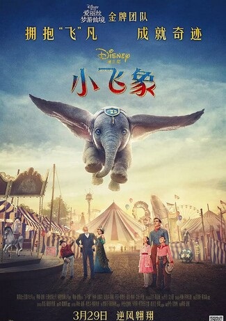 2019奇幻冒险《小飞象真人版》1080p.国英双语.BD中英双字