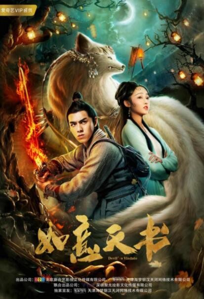 奇幻《如意天书》[1080P][罗贯中神魔小说平妖传改编]