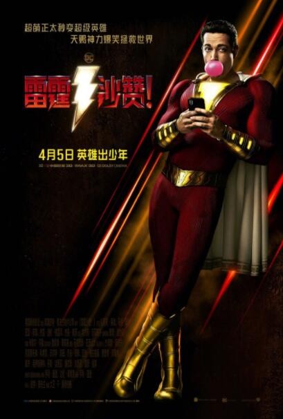 科幻《雷霆沙赞》[万众期待DC超级英雄大片]