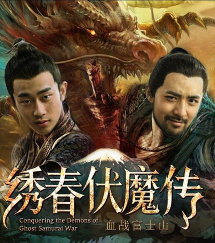 动作《绣春伏魔传之血战富士山》[明朝锦衣卫大战日本人]