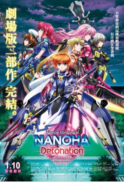 日本动画《魔法少女奈叶Detonation》[日语中字][1080P][日本奇幻动漫剧场版]