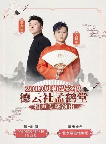 相声《德云社孟鹤堂相声专场北展站2019》[德云社宝藏男孩孟鹤堂]