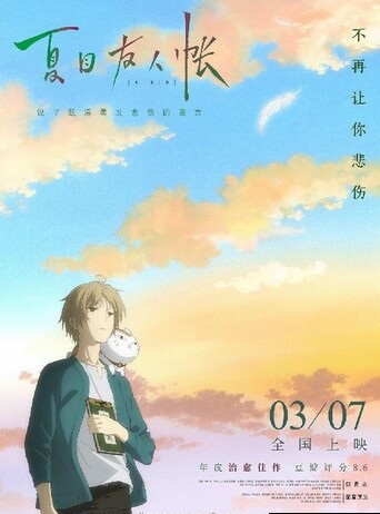 2018高分动画《夏目友人帐》1080p.国日双语.HD中字