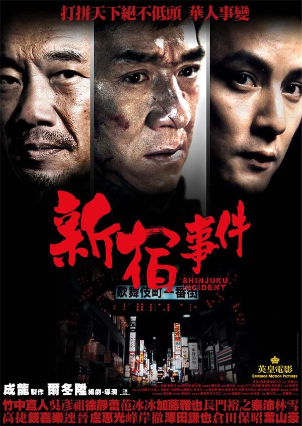 犯罪《新宿事件》[WEBRip-mkv/2.44G][国语中字]