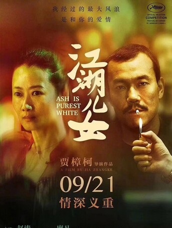 2018高分剧情《江湖儿女》1080p.BD国语中字