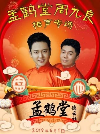相声《德云社孟鹤堂相声专场青岛站2019》[孟鹤堂周九良相声专场]