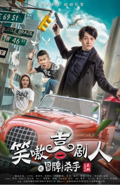 喜剧《笑嗷喜剧人2之冒牌杀手》[1080P][小沈龙爆笑喜剧]