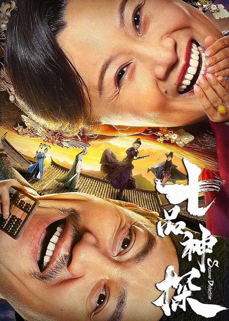 喜剧《七品神探》[资深戏骨与各界笑星的碰撞]