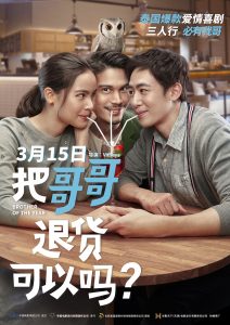 喜剧《把哥哥退货可以吗》[1080P][高清版全网首发][泰国爆款爱情喜剧]