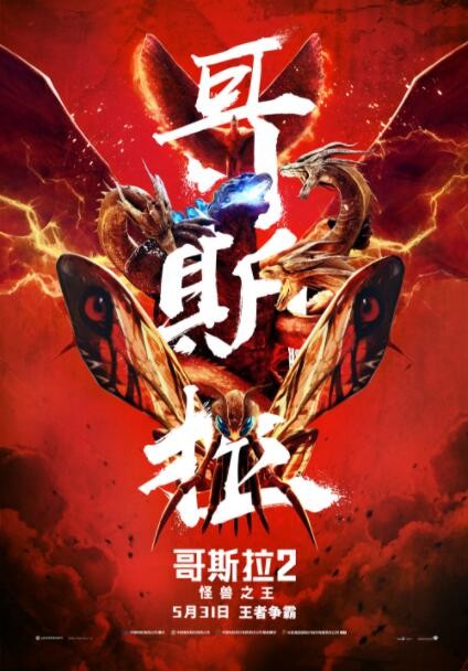 科幻《哥斯拉2：怪兽之王》[美版1080P][万众期待怪兽大片]