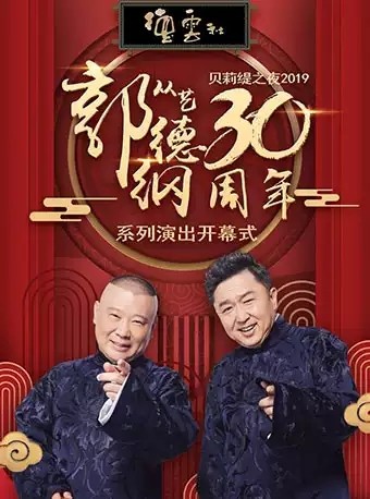 喜剧《德云社郭德纲从艺30周年相声专场上海站》[1080P][老郭从艺30年]