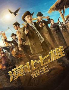 喜剧《漠北七雄：狼王》[1080P][狼王七兄弟智取大魔王]