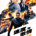 犯罪《速度与激情特别行动》[韩版1080P][万众期待劲爆动作大片]