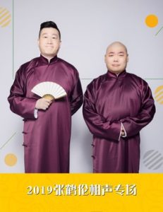 喜剧《德云社张鹤伦相声专场哈尔滨站》[国语][720P][张鹤伦东北巡演]