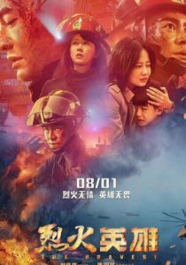 灾难《烈火英雄》[HD-MKV/3.4G][国语/中英双字][黄晓明杨紫灾难巨制]