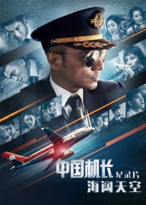 灾难《中国机长》[国语中字][向真正的英雄致敬]