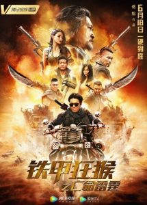 动作《铁甲狂猴之亡命雷霆》[1080P][功夫狂人岳松爽燃开打]