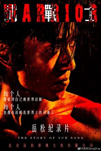 记录《武战士》[1080P][硬汉岳松的动作演员之路]