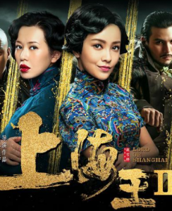 动作《上海王2》[1080P][胡军/余男/郭采洁/秦昊主演动作爱情新片]