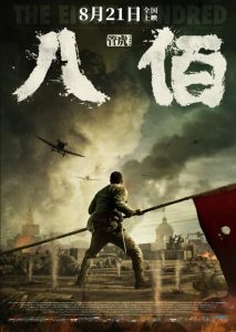 战争《八佰》[1080P][院线热映万众期待国产史诗级战争大片]