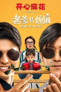大陆喜剧《老爹特烦恼》[1080P][开心麻花出品爆笑酸喜剧]