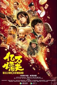 喜剧《亿万懦夫》[1080P][笑星云集开心麻花爆笑喜剧来袭]