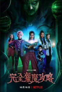 奇幻《完全猎魔攻略》[1080P][今日首映美国奇幻猎魔大片]