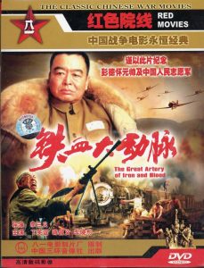 大陆战争《铁血大动脉》[抗美援朝 钢铁运输线 | 第19届中国电影金鸡奖]