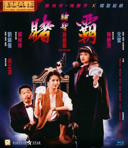 喜剧《赌霸.蓝光高清版首发》[梅艳芳 周星驰 郑裕玲 吴孟达]