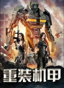 大陆动作《重装机甲》[1080P][战争机器人打响世纪大战]