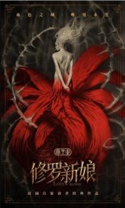 大陆剧情《修罗新娘》[1080P][俞灏明/周海媚主演帝王业之修罗新娘]