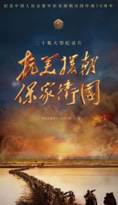 2020纪录片《抗美援朝保家卫国》更新第18集