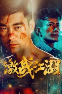 香港动作《拳道/激战江湖》[1080P][香港即将上映陈国坤动作新片]