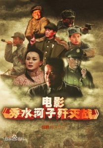 大陆战争《秀水河子歼灭战》[国语中字][1080P][真实故事改编战争电影]