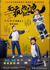 大陆喜剧《无疯也起浪》[1080P][开心麻花王成思主演喜剧新片]