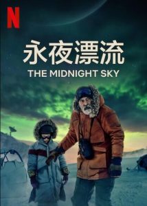 欧美科幻《午夜天空/永夜漂流》[1080P][乔治克鲁尼导演科幻灾难新片]