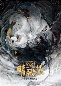 大陆奇幻《晴雅集》[1080P][院线热映赵又廷邓伦奇幻新片]