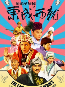 经典喜剧《东成西就》1080p.国粤双语.BD中字