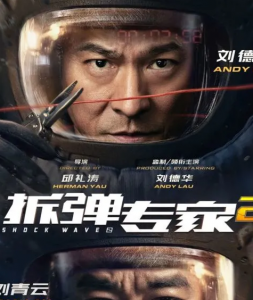 2020高分动作《拆弹专家2》1080p.HD国语中字