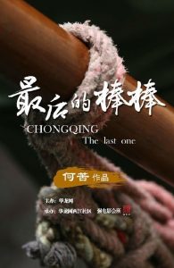 豆瓣9.7分《最后的棒棒》13集全[1080P][HQC][无水印]