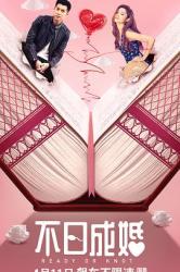 2021香港爱情喜剧《不日成婚》HD1080p.国语中字