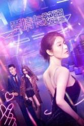 2021国产爱情喜剧《爱情卡路里》HD1080p.国语中字