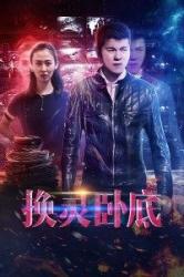 2021国产犯罪剧情《换灵卧底》HD1080p.国语中字