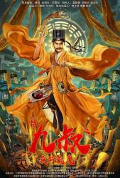 2021国产奇幻恐怖《九叔之夜行疯魔》HD1080p.国语中字