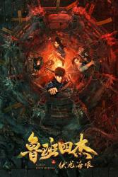 2021国产奇幻冒险《鲁班四杰之伏龙海眼》HD1080p.国语中字