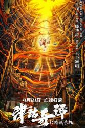 2021国产奇幻惊悚《津沽奇谭1：暗城杀机》HD1080p.国语中字