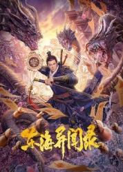 2021国产奇幻古装《东海异闻录》HD1080p.国语中字