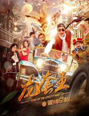 2021元秋喜剧网大《龙套王之冒牌总裁》HD1080p.国语中字